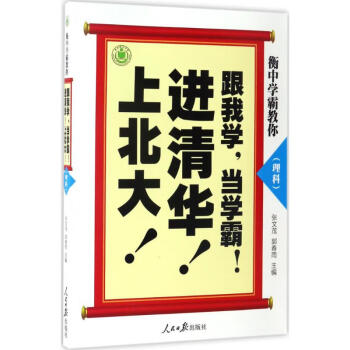 衡中學霸教你理科 衡中學霸教你理科