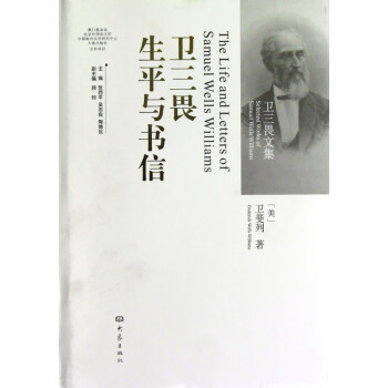 衛(wèi)三畏生平與書信 衛(wèi)三畏生平與書信
