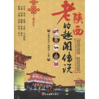 老陜西的趣聞傳說 老陜西的趣聞傳說