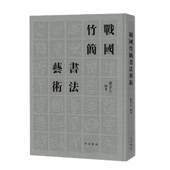戰國竹簡書法藝術 戰國竹簡書法藝術
