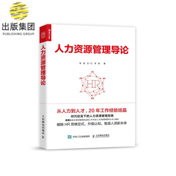 人力資源管理導論 人力資源管理導論