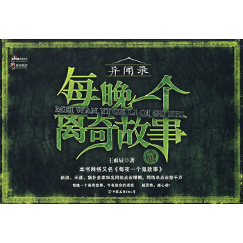 每晚一個離奇故事 每晚一個離奇故事