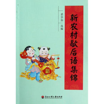 新農(nóng)村歇后語集錦 新農(nóng)村歇后語集錦