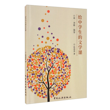 給中學生的文學課 給中學生的文學課