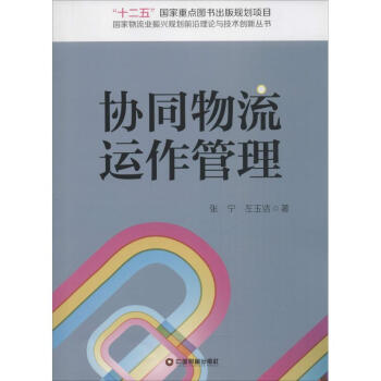 協(xié)同物流運(yùn)作管理 協(xié)同物流運(yùn)作管理