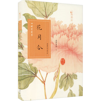花月令四時賞花錄 花月令四時賞花錄