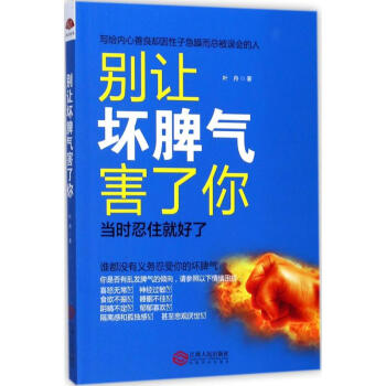 別讓壞脾氣害了你 別讓壞脾氣害了你