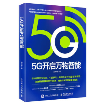 5G開啟萬物智能 5G開啟萬物智能