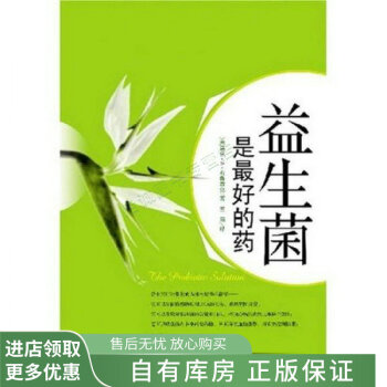 益生菌是最好的藥 益生菌是最好的藥