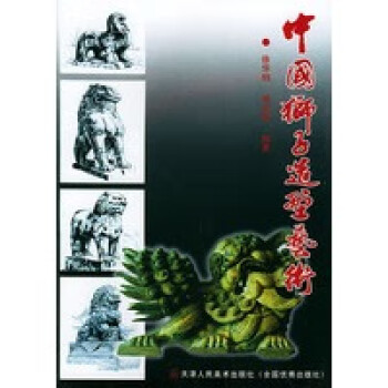中國獅子造型藝術 中國獅子造型藝術