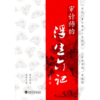 審計師的浮生六記 審計師的浮生六記