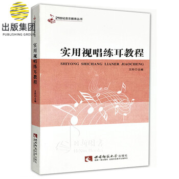 實用視唱練耳教程 實用視唱練耳教程