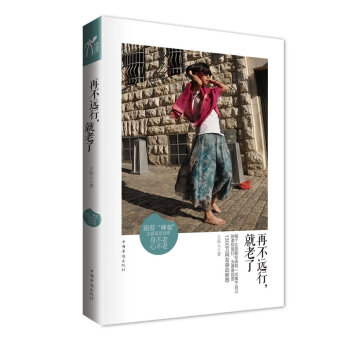 再不遠行,就老了 再不遠行,就老了