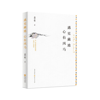 遇見藏地心有風馬 遇見藏地心有風馬