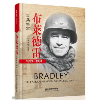 大兵將軍布萊德雷 大兵將軍布萊德雷