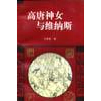高唐神女與維納斯 高唐神女與維納斯