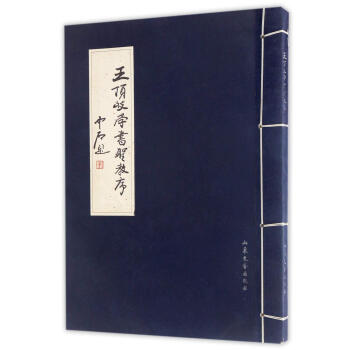 王頂岐學書圣教序 王頂岐學書圣教序