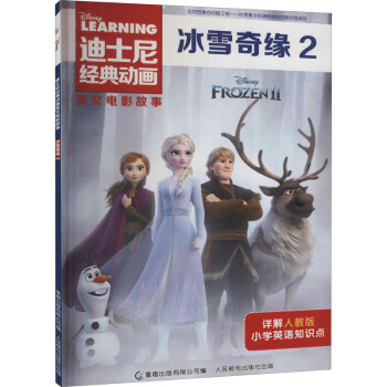 冰雪奇緣2人教版 冰雪奇緣2人教版