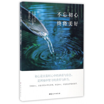 不忘初心終將美好 不忘初心終將美好