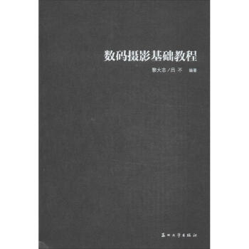 數碼攝影基礎教程 數碼攝影基礎教程