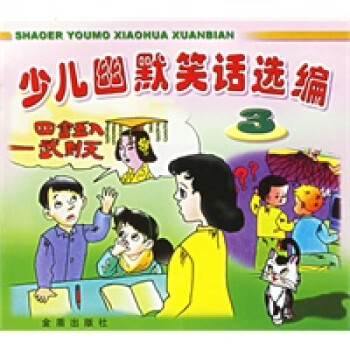 少兒幽默笑話選編