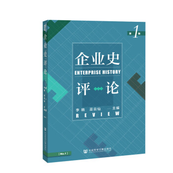 企業史評論第1期