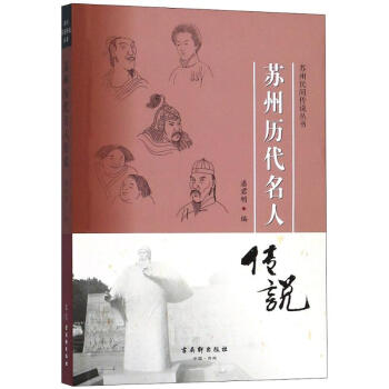 蘇州歷代名人傳說
