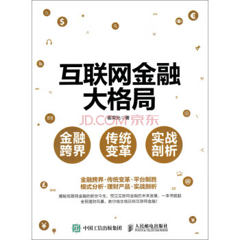 互聯網金融大格局