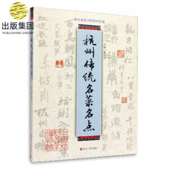 杭州傳統名菜名點 杭州傳統名菜名點