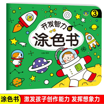 開發智力的涂色書