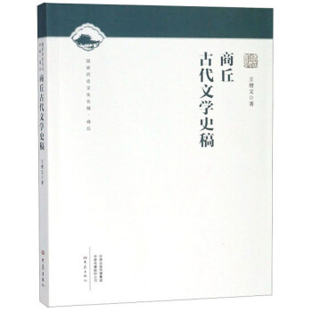 商丘古代文學(xué)史稿