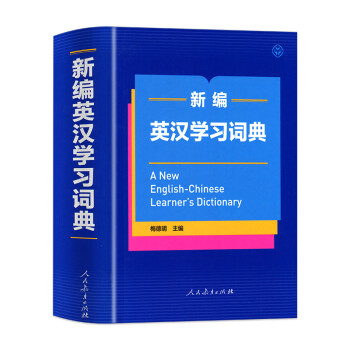新編英漢學習詞典 新編英漢學習詞典