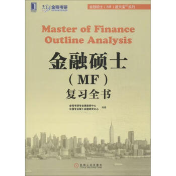 金融碩士復習全書