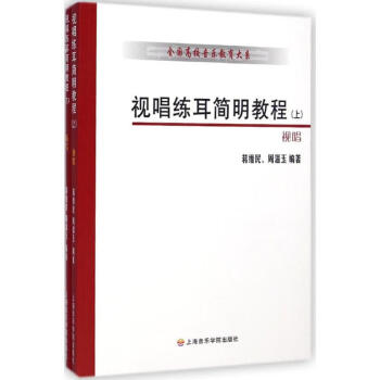 視唱練耳簡(jiǎn)明教程