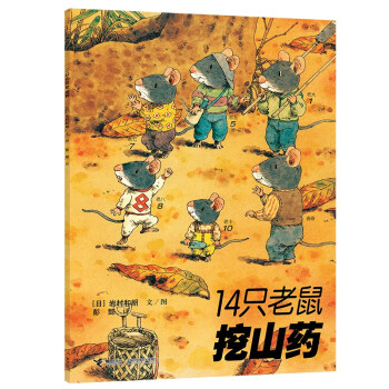14只老鼠挖山藥 14只老鼠挖山藥
