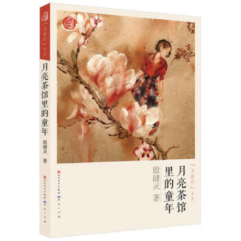 月亮茶館里的童年