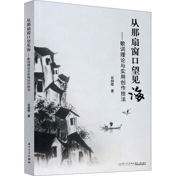 從那扇窗口望見(jiàn)海 從那扇窗口望見(jiàn)海