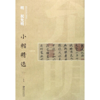 明祝允明小楷精選 明祝允明小楷精選