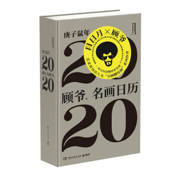 名畫日歷2020 名畫日歷2020