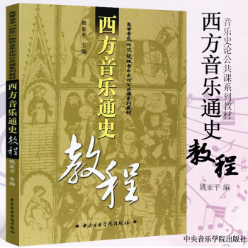 西方音樂通史教程 西方音樂通史教程