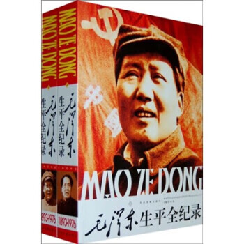 毛澤東生平全記錄 毛澤東生平全記錄