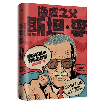 漫威之父斯坦·李 漫威之父斯坦·李