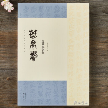 楚帛書臨摹與創(chuàng)作 楚帛書臨摹與創(chuàng)作