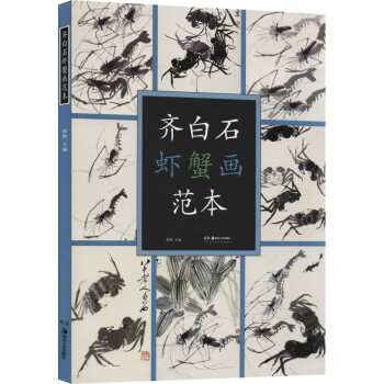 齊白石蝦蟹畫(huà)范本 齊白石蝦蟹畫(huà)范本