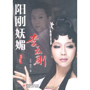 陽剛嫵媚:李玉剛 陽剛嫵媚:李玉剛