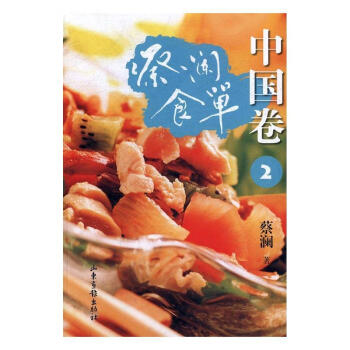 蔡瀾食單:中國卷