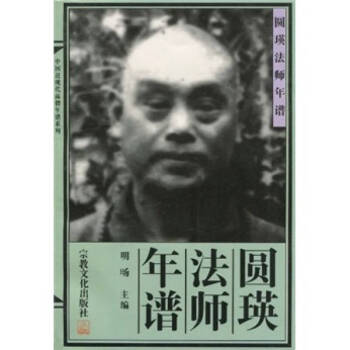 圓瑛法師年譜明旸