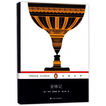 金缽記/企鵝經典
