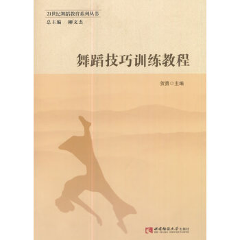 舞蹈技巧訓練教程