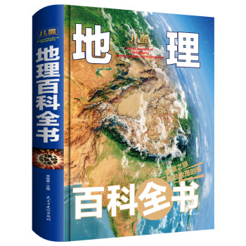 兒童地理百科全書